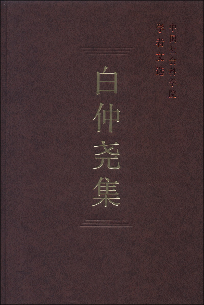 中国社会科学院学者文选：白仲尧集