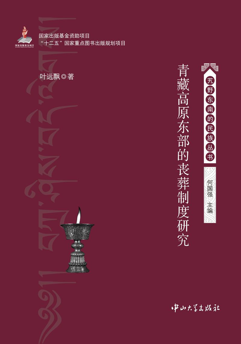 青藏高原东部的丧葬制度研究