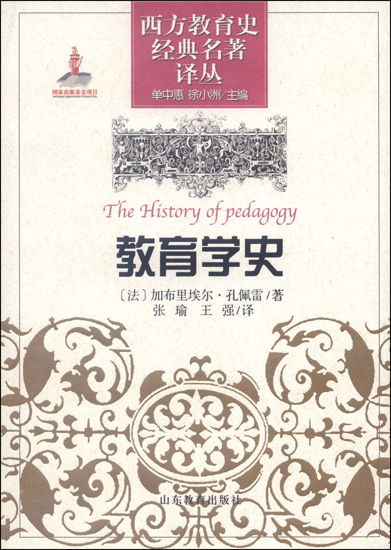西方教育史经典名著译丛：教育学史