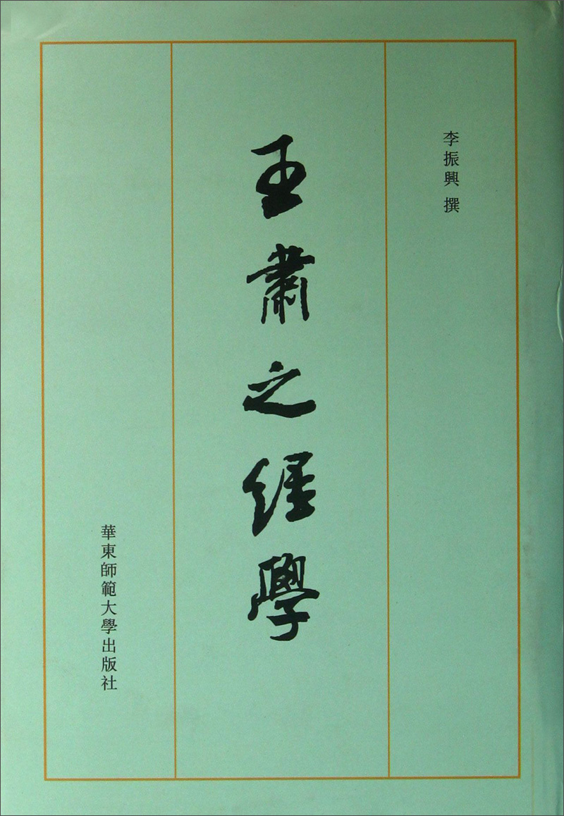 台湾国学研究丛书：王肃之经学