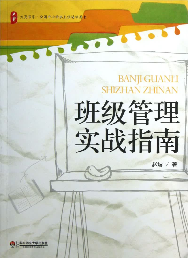 大夏书系·全国中小学班主任培训用书：班级管理实战指南