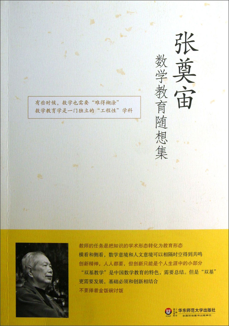 张奠宙:数学教育随想集