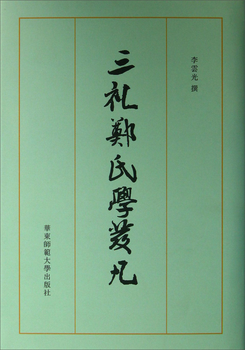 台湾国学研究丛书：三礼郑氏学发凡