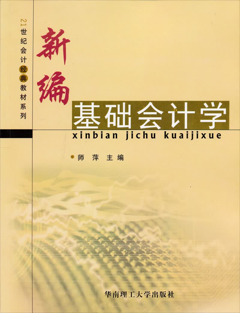 21世纪会计经典教材系列：新编基础会计学