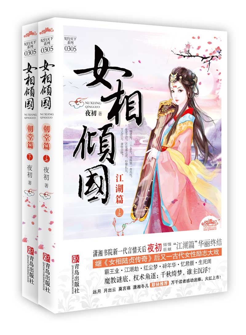 女相倾国（江湖篇）