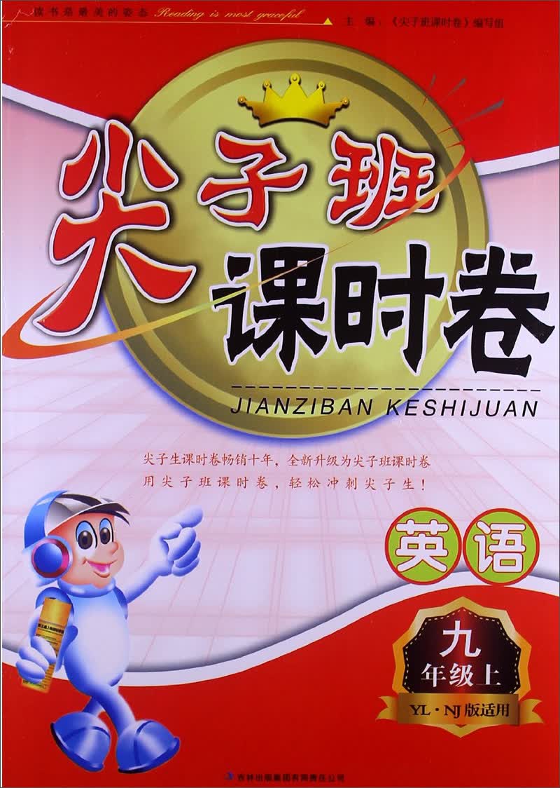 2013秋·尖子班课时卷：9年级英语（上）（YL·NJ版适用）封面