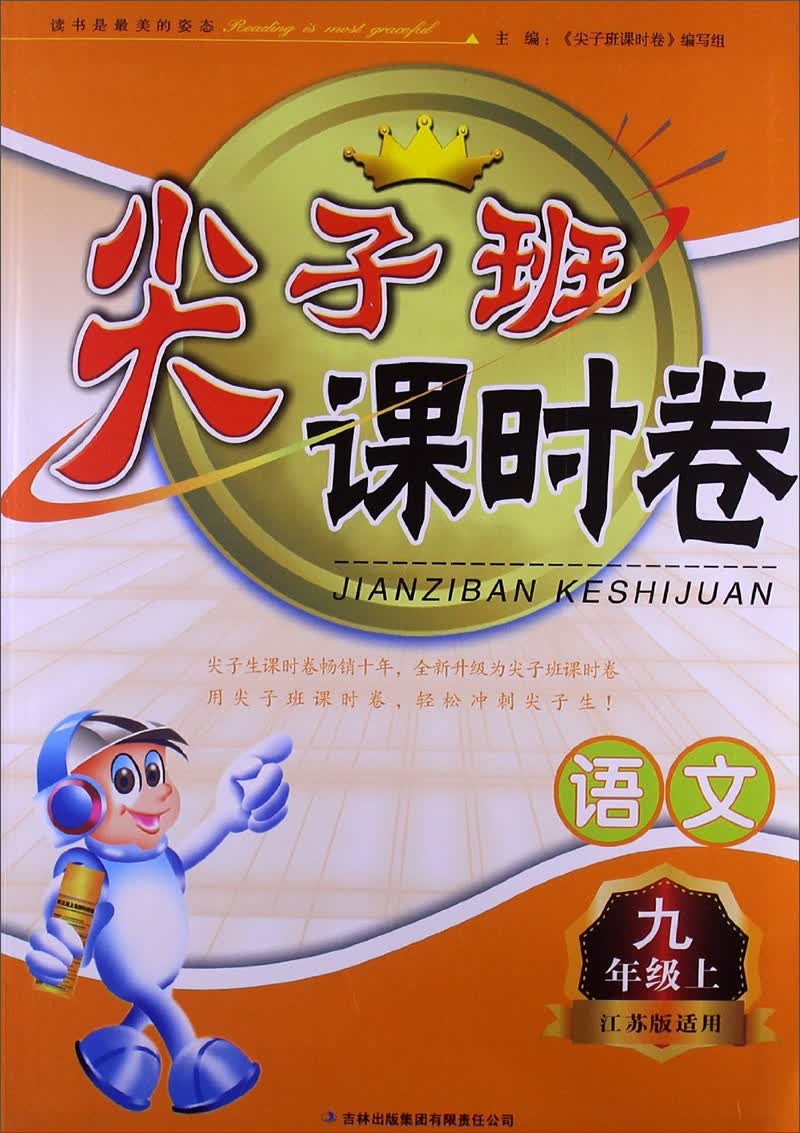 2013秋·尖子班课时卷：9年级语文（上）（江苏版适用）封面