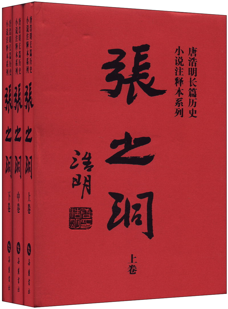 唐浩明长篇历史小说注释本系列:张之洞(套装上中下卷) 京东正版现货