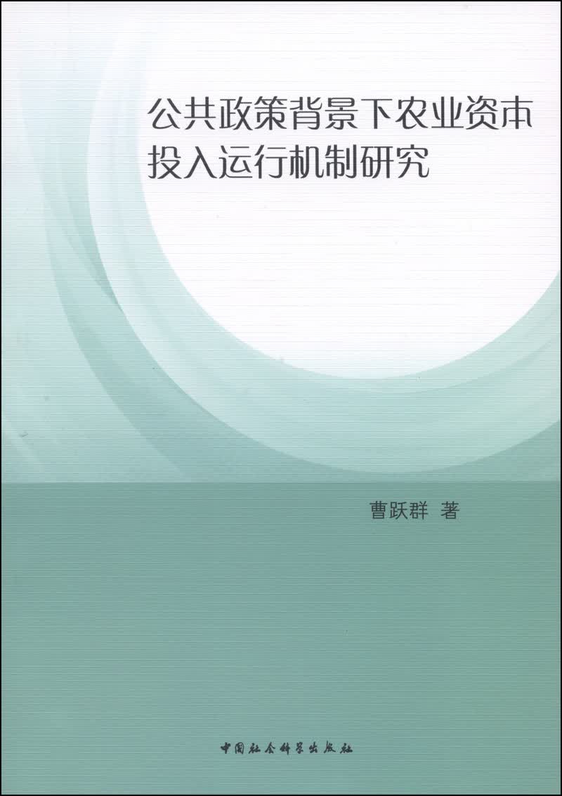 公共政策背景下农业资本投入运行机制研究