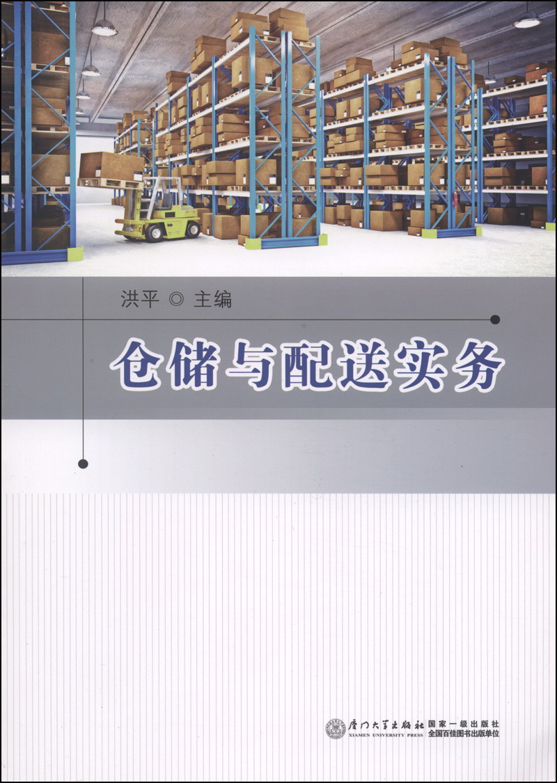 仓储与配送实务