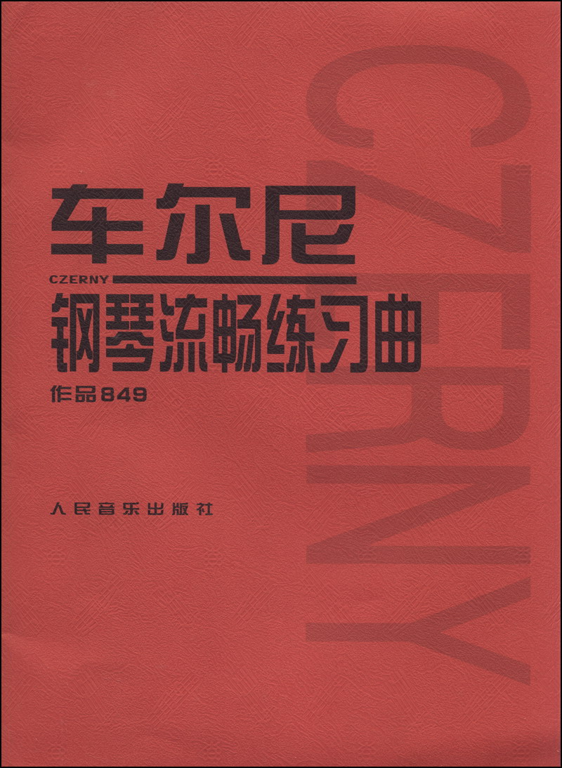 车尔尼钢琴流畅练习曲（作品849）高性价比高么？
