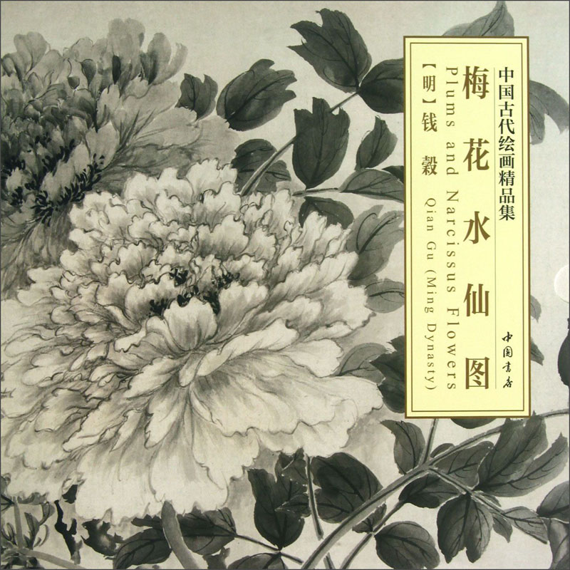 中国古代绘画精品集：梅花水仙图