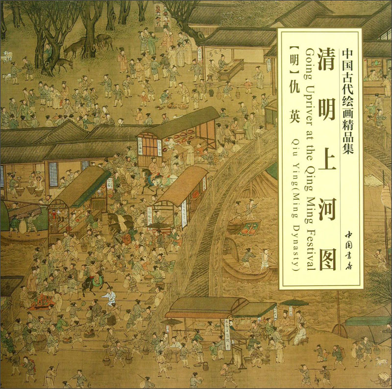 中国古代绘画精品集:清明上河图