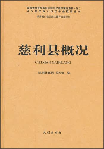 慈利县概况