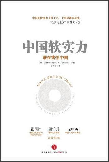 中国软实力:谁在害怕中国9787508**0594