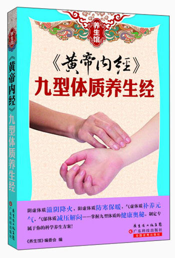 养生馆·《黄帝内经》：九型体质养生经