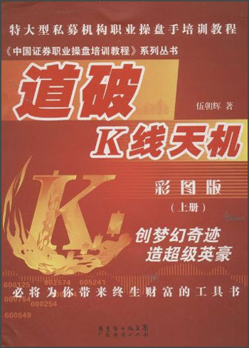 中国证券职业操盘培训教程系列丛书：道破K线天机（上册）（彩图版）