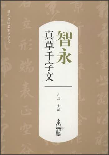 历代书法名家千字文：智永真草千字文