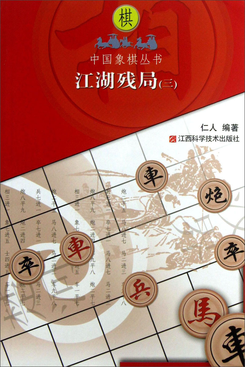 中国象棋丛书：江湖残局（3）
