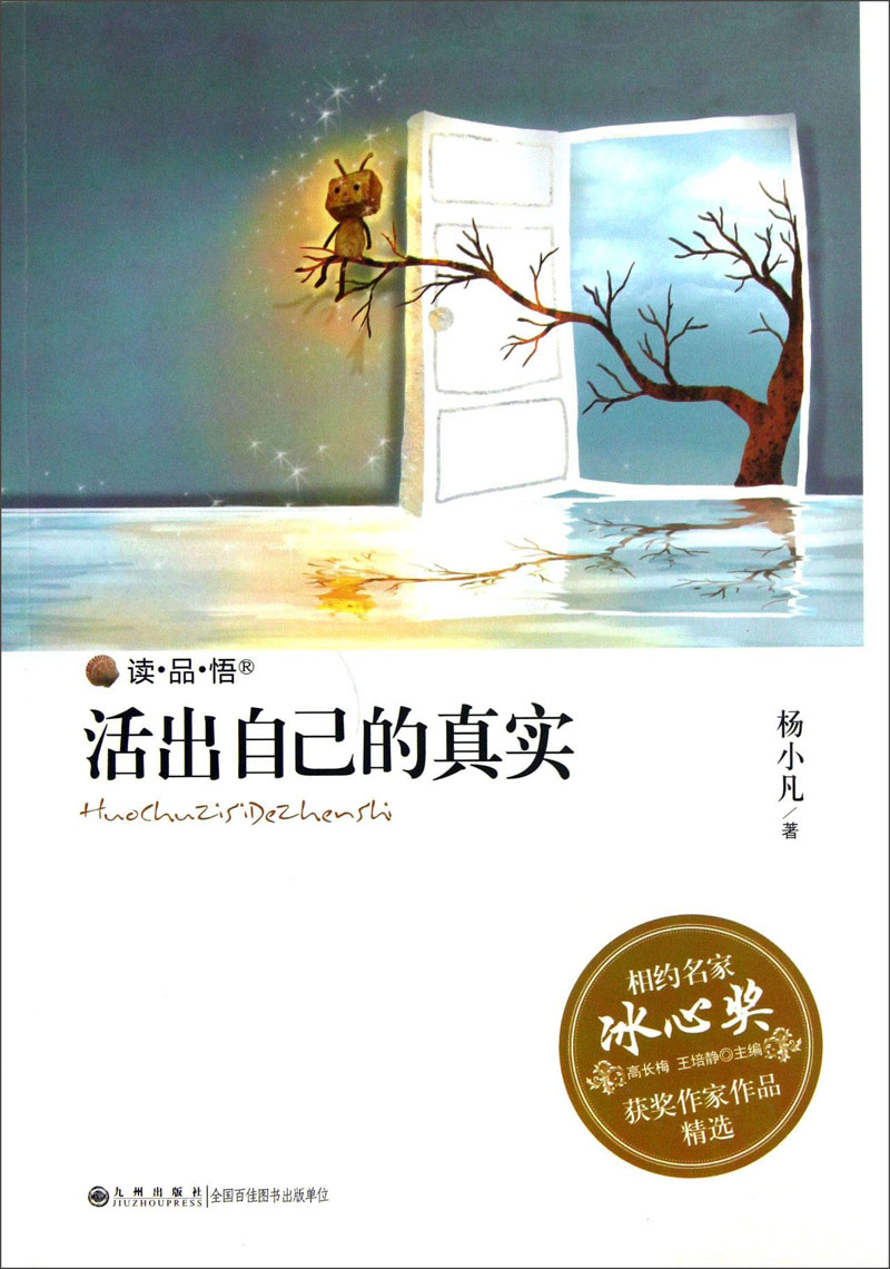 读·品·悟相约名家冰心奖获奖作家作品精选:活出自己的真实