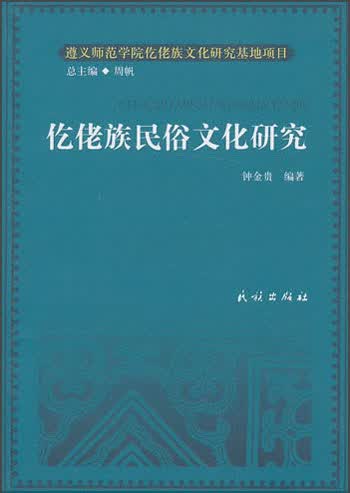 仡佬族民俗文化研究