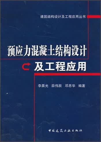 建筑结构设计及工程应用丛书：预应力混凝土结构设计及工程应用