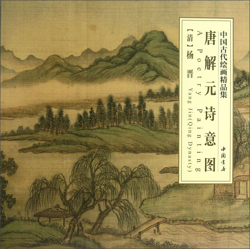 中国古代绘画精品集：唐解元诗意图
