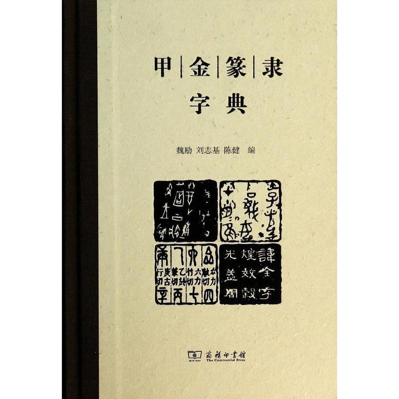 甲金篆隶字典