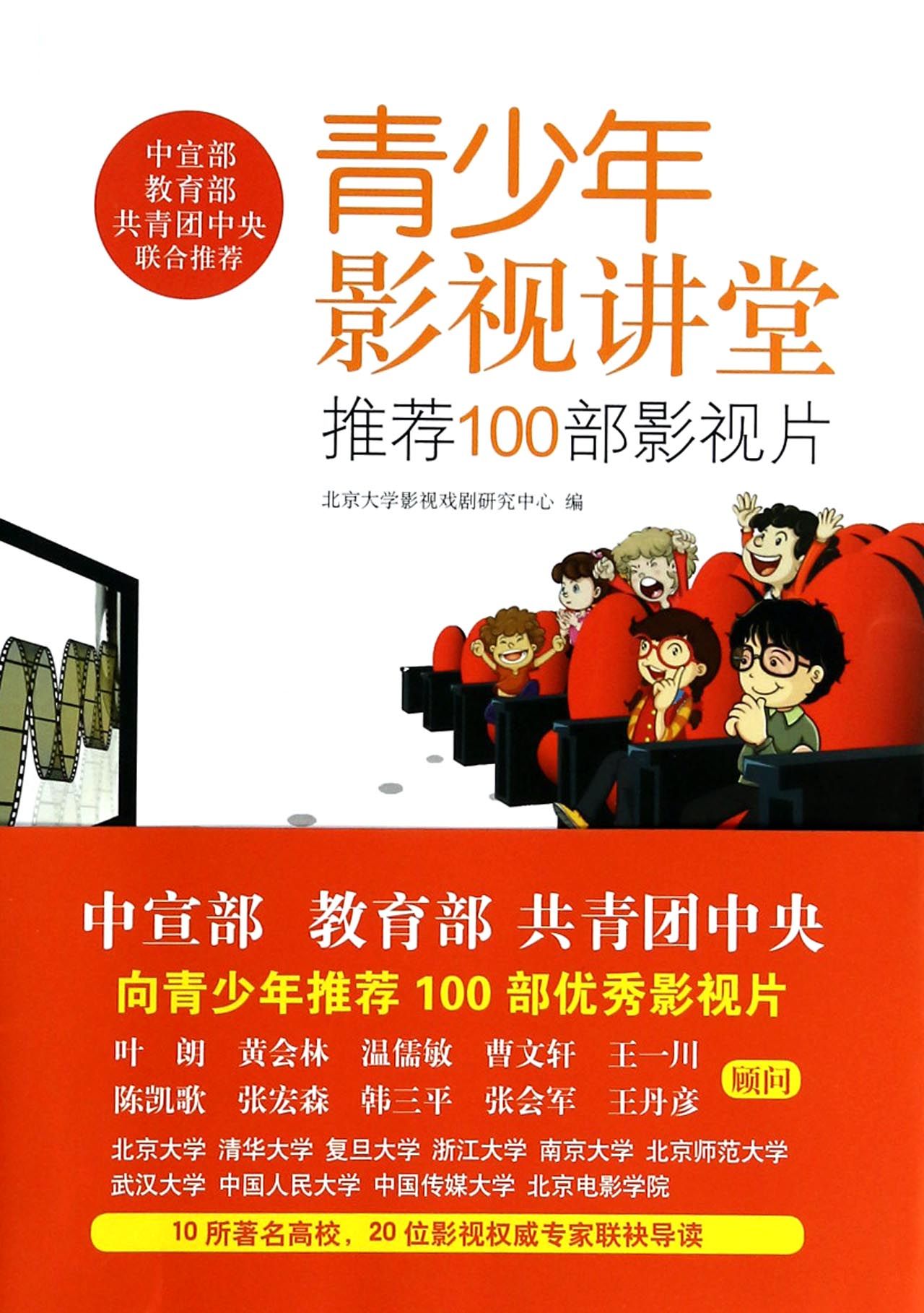 青少年影视讲堂(推荐100部影视片)