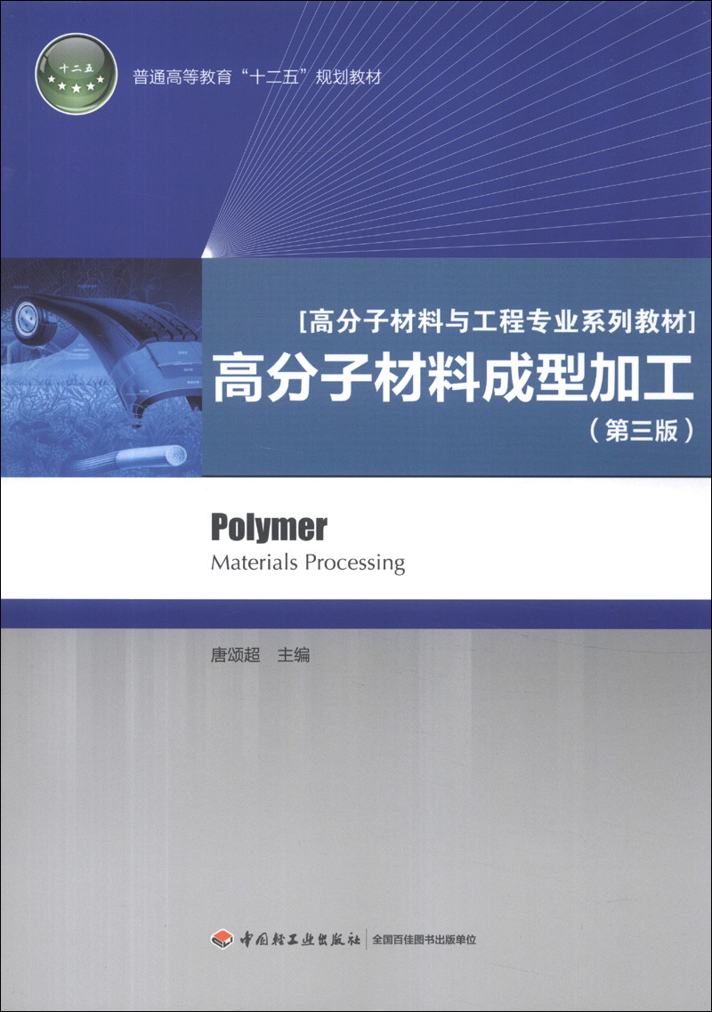 正版图书 普通高等教育"十二五"规划教材·高分子材料与工程专业系列