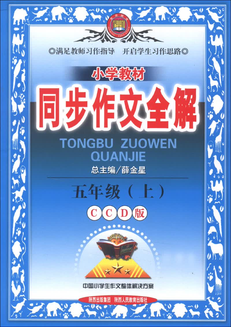 金星教育·小学教材同步作文全解：5年级（上）（CCD版）（2013版）封面