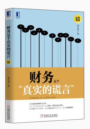 财务是个“真实的谎言”（珍藏版）