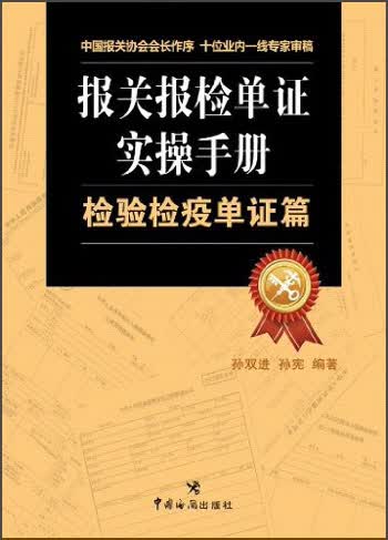 报关报检单证实操手册：检验检疫单证篇