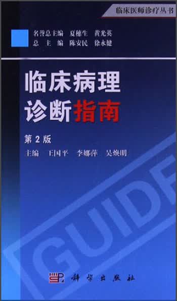 临床医师诊疗丛书：临床病理诊断指南（第2版）