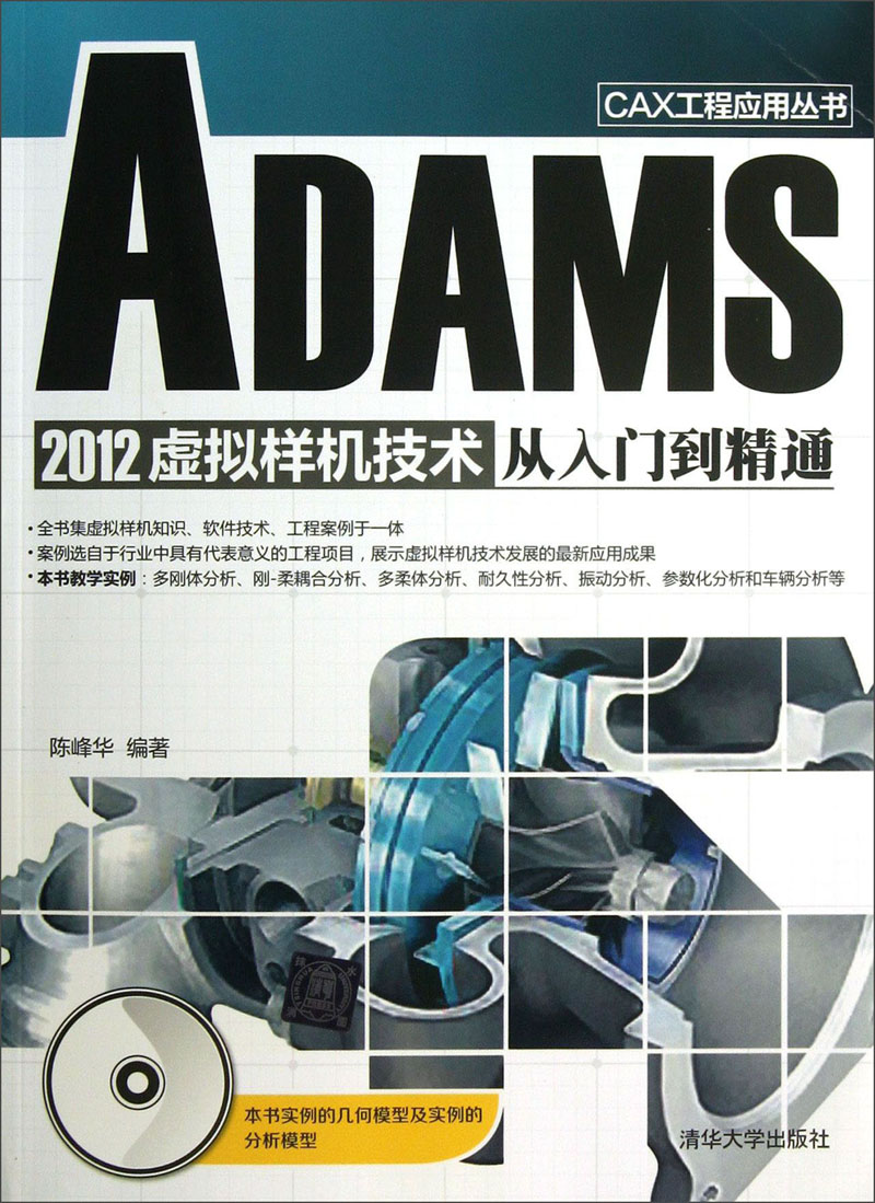 CAX工程应用丛书：ADAMS 2012虚拟样机技术从入门到精通（附光盘）