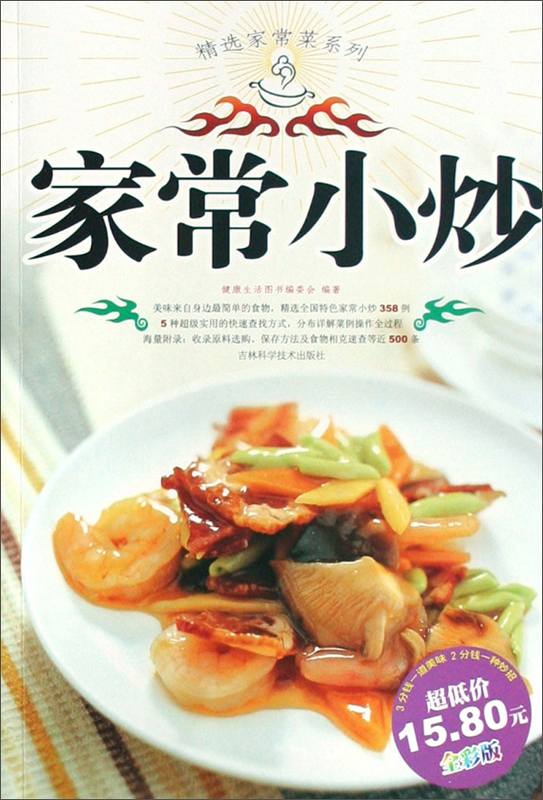 精选家常菜系列:家常小炒