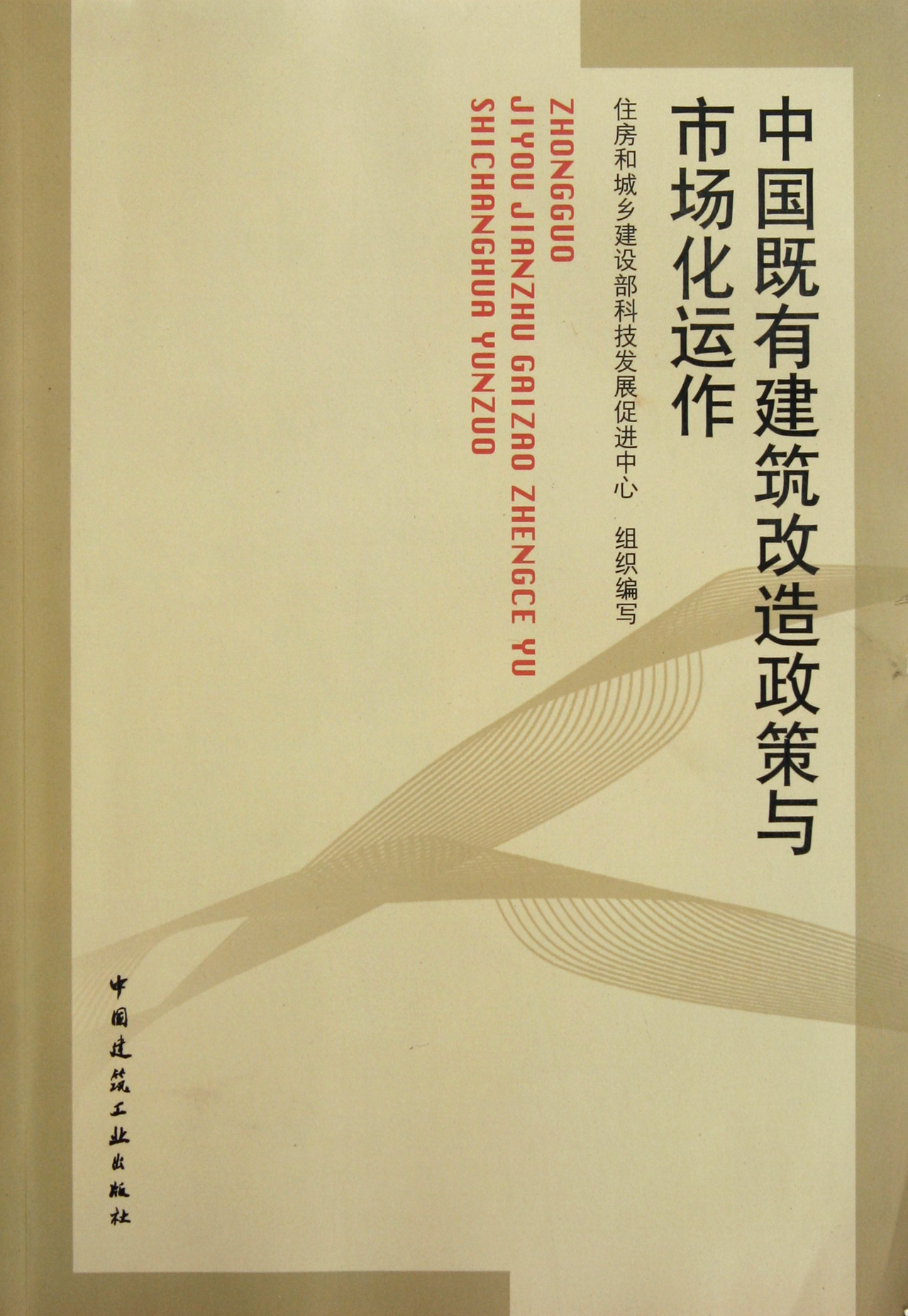 中国既有建筑改造政策与市场化运作
