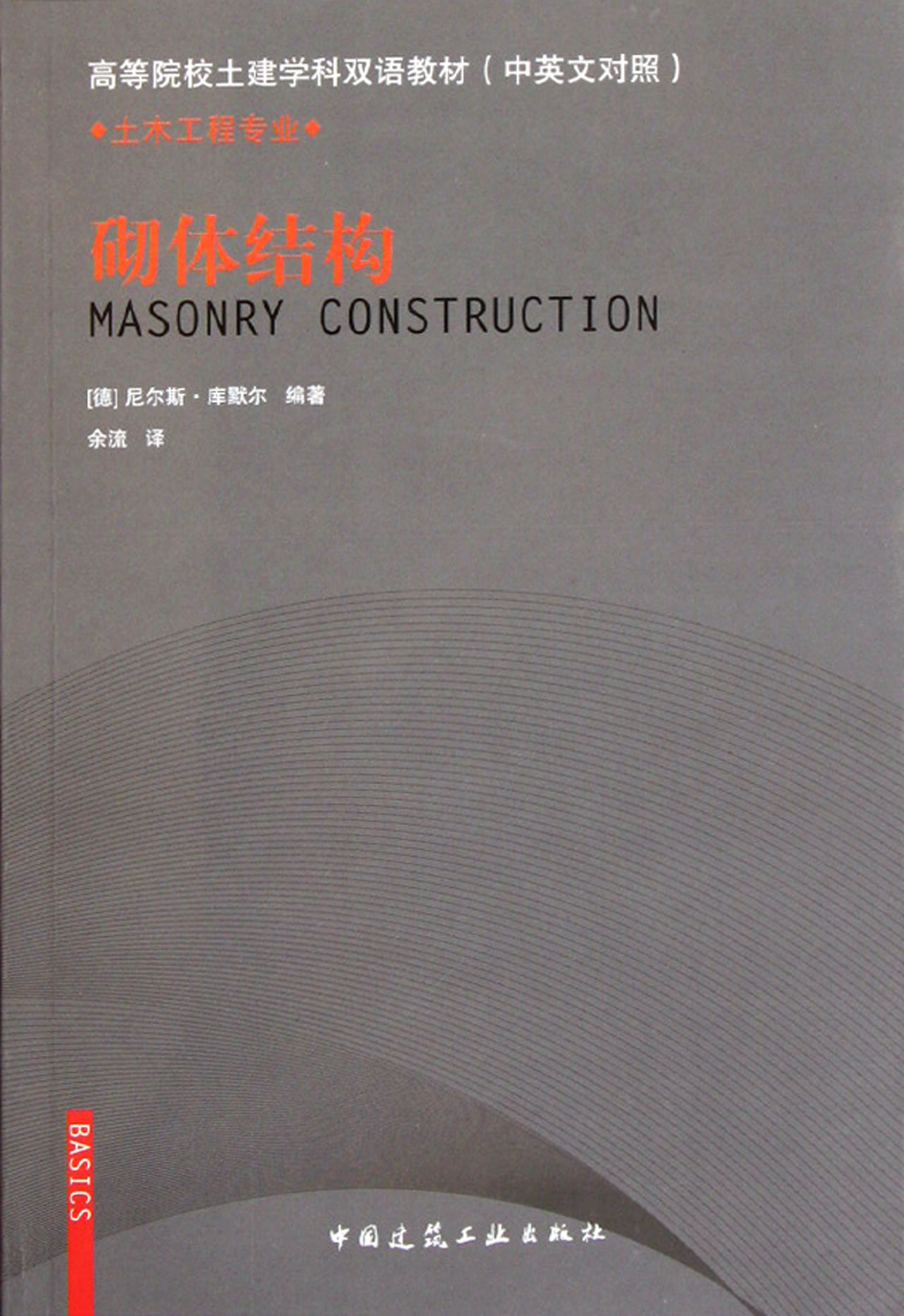 砌体结构(土木工程专业中英文对照高等院校土建学科双语教材)