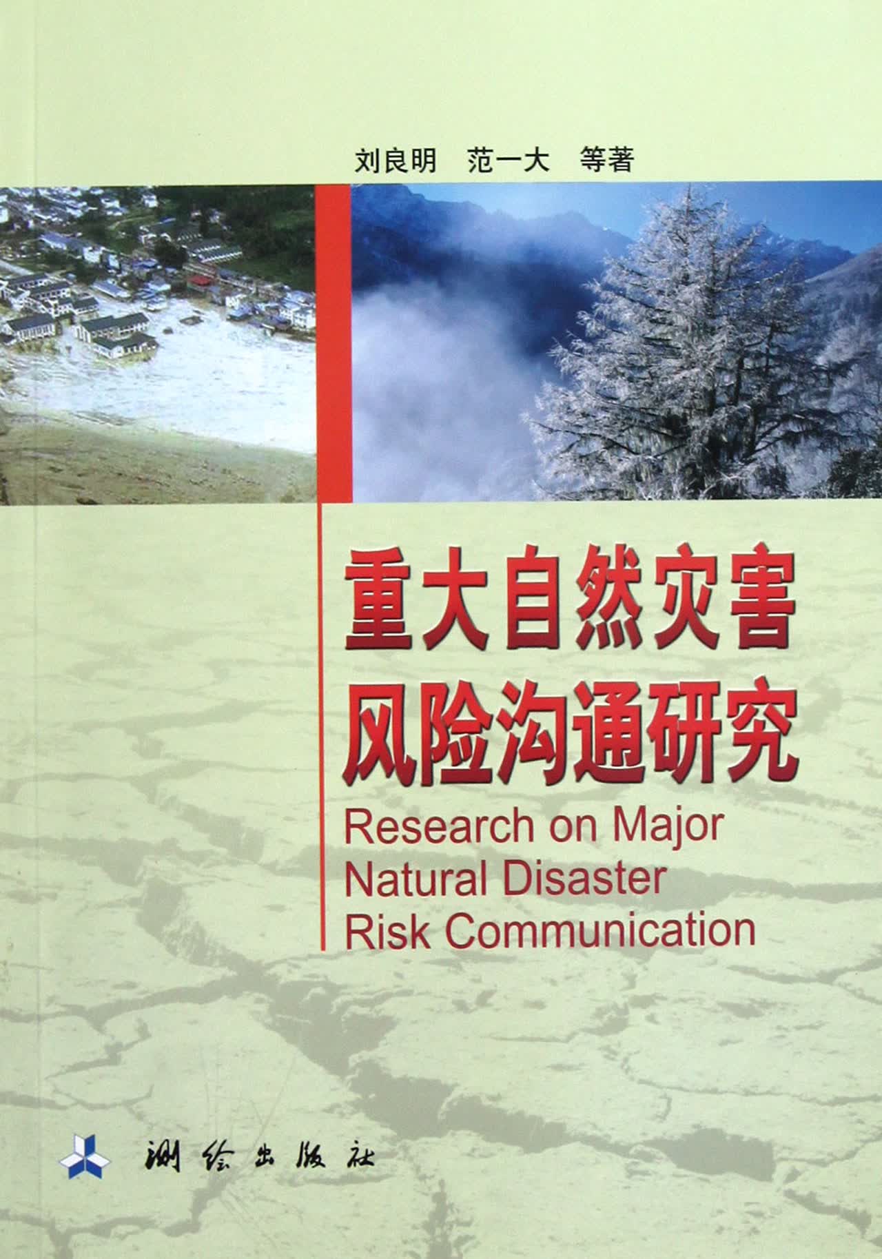 重大自然灾害风险沟通研究