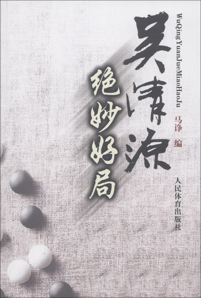 吴清源绝妙好局