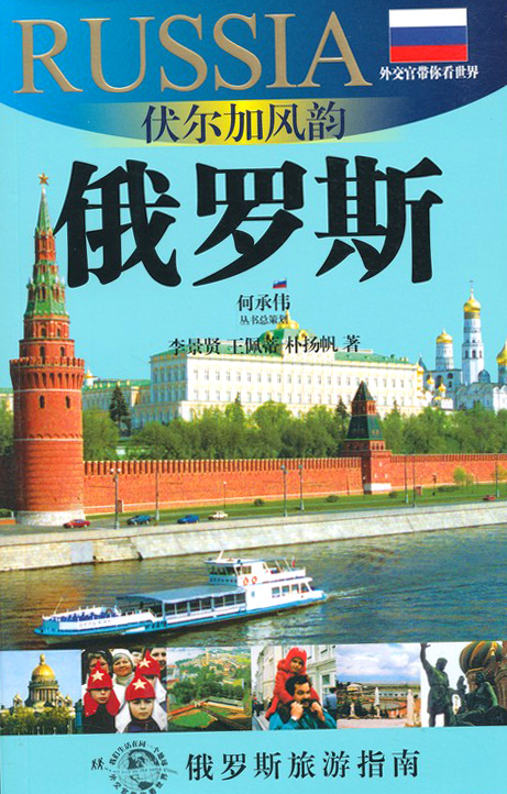 外交官带你看世界：伏尔加风韵-俄罗斯
