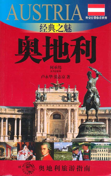 外交官带你看世界：经典之魅-奥地利