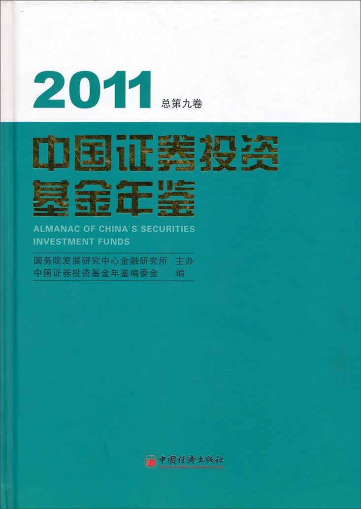 中国证券投资基金年鉴（2011总第9卷）