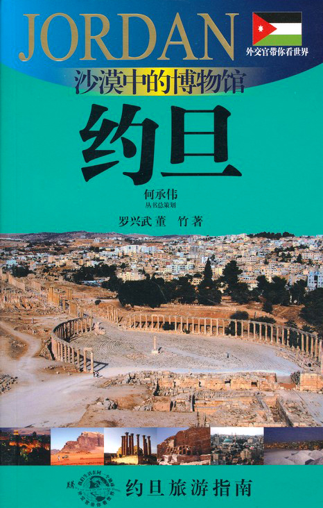 外交官带你看世界：沙漠中的博物馆-约旦