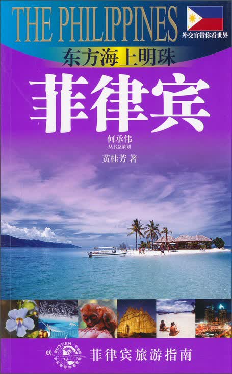 外交官带你看世界：东方海上明珠-菲律宾