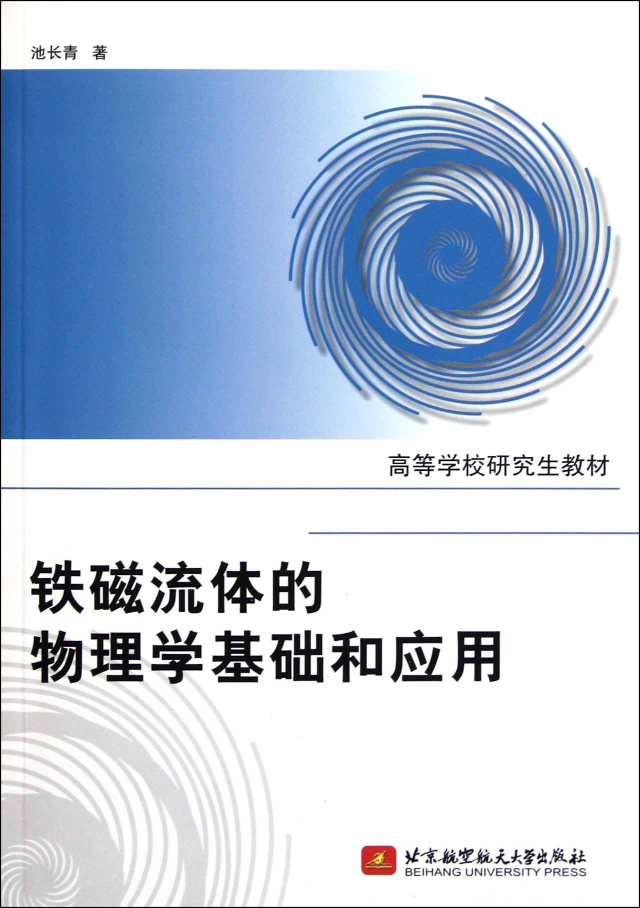 铁磁流体的物理学基础和应用(高等学校研究生教材)