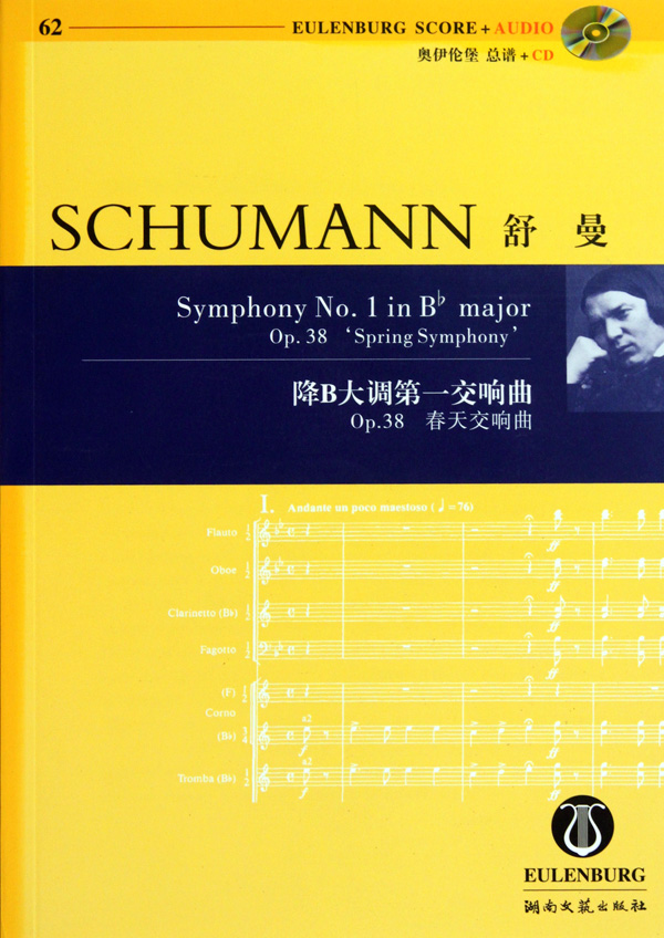 舒曼降b大调*交响曲(附光盘op.38春天交响曲)