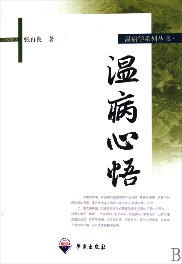 温病心悟/温病学系列丛书