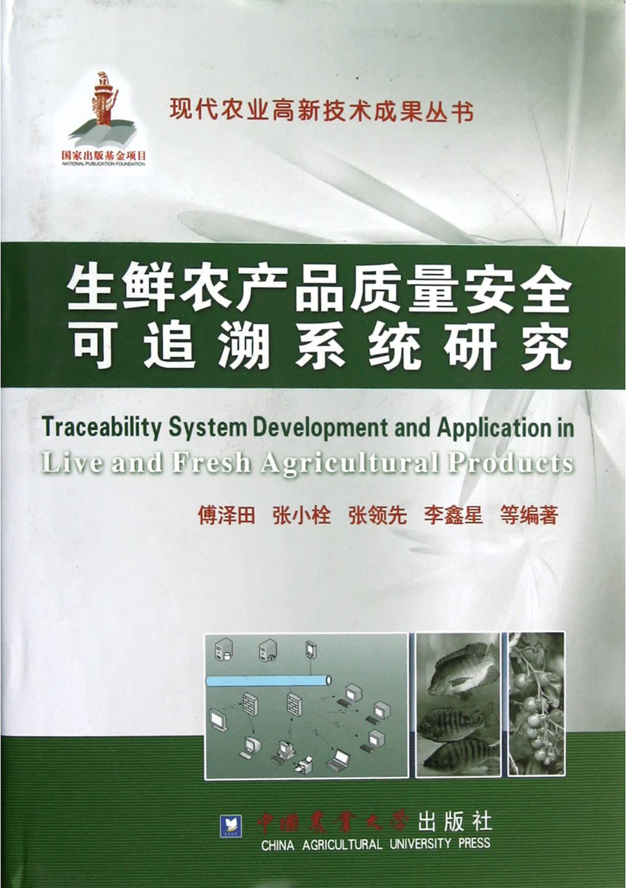 生鲜农产品质量安全可追溯系统研究(精)