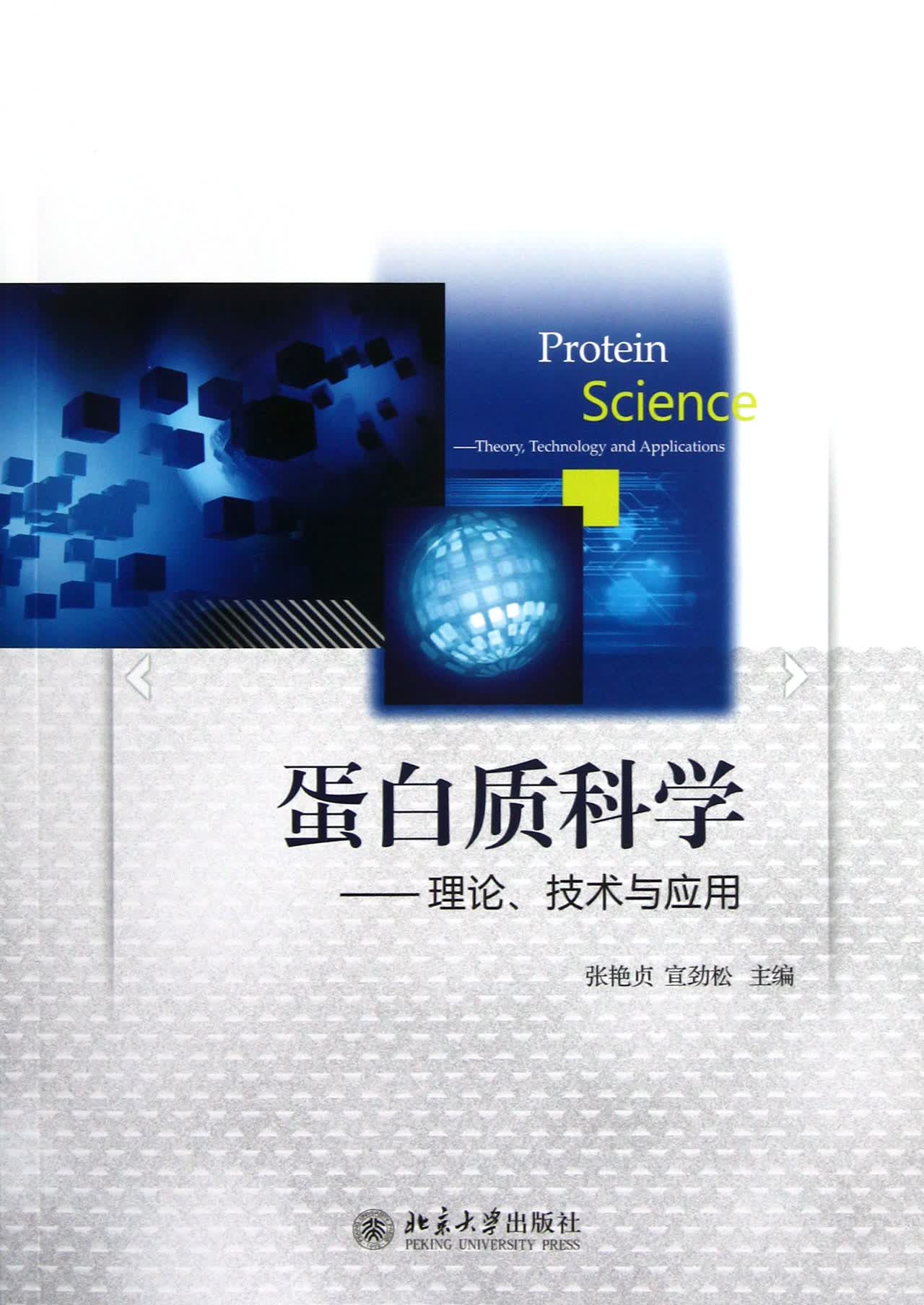 蛋白质科学--理论技术与应用